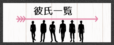 レンタル彼氏一覧