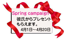 スプリングキャンペーン