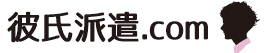 彼氏派遣ロゴ