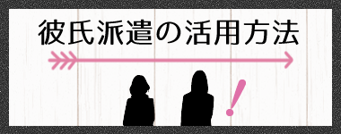 レンタル彼氏活用方法